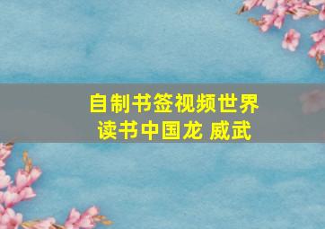 自制书签视频世界读书中国龙 威武